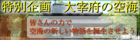 特別企画大宰府の空海