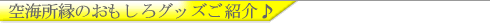 ウェブサイト空海コンセプト