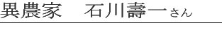 煎り人・大西一暢