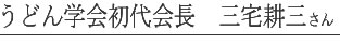 日本うどん学会初代会長・三宅耕三