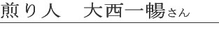 煎り人・大西一暢